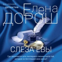 . Слеза Евы