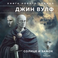 Джин Вулф. Солнце и Замок