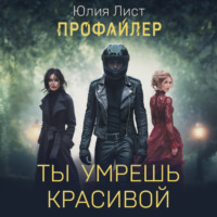 . Профайлер. Ты умрешь красивой