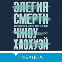 . Элегия смерти