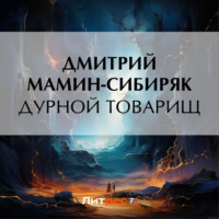 Дмитрий Мамин-Сибиряк. Дурной товарищ