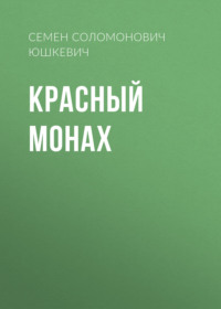 . Красный монах