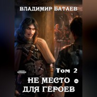 . Не место для героев. Том 2