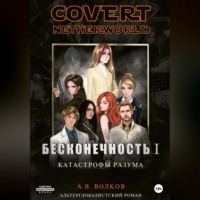 . Covert nevtherworld. Бесконечность I. Катастрофы разума