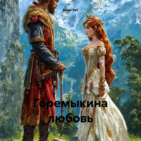 . Горемыкина любовь