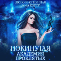 . Покинутая. Академия Проклятых