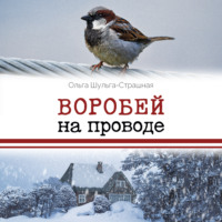 . Воробей на проводе
