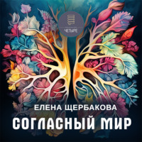 . Согласный мир