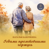 . Годами пролетевшими горжусь