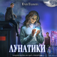 . Лунатики