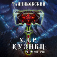 . Хроники демонического ремесленника. Кузнец. Том 7 и 8