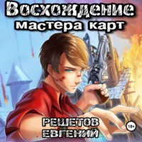 . Восхождение мастера карт
