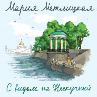 Мария Метлицкая. С видом на Нескучный