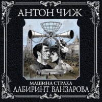 Антон Чиж. Лабиринт Ванзарова