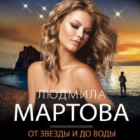 . От звезды и до воды