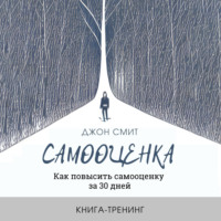 . Самооценка. Как повысить самооценку за 30 дней. Книга-тренинг