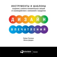 Роберт Россман. Дизайн впечатлений. Инструменты и шаблоны создания у клиента положительных эмоций от взаимодействия с компанией и продуктом