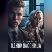 . Одноклассница