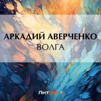 Аркадий Аверченко. Волга
