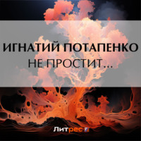 . Не простит…