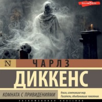 . Комната с привидениями