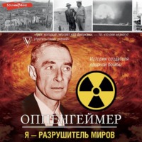 Леон Эйдельштейн. Оппенгеймер. История создателя ядерной бомбы
