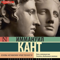 . Основы метафизики нравственности