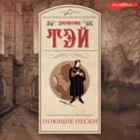 Джозефина Тэй. Поющие пески