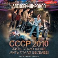 . СССР 2010. Жить стало лучше, жить стало веселее!