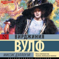 . Миссис Дэллоуэй