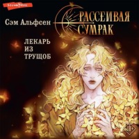 . Рассеивая сумрак. Лекарь из трущоб