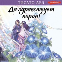 . Да здравствует ворон!