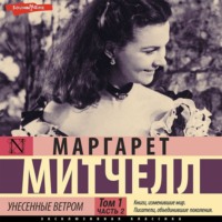 . Унесенные ветром т. 1. Часть 2