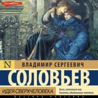 В. С. Соловьев. Идея сверхчеловека