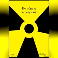 Павел Колбасин. По образу и подобию