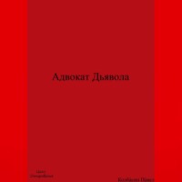 . Адвокат Дьявола