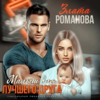 . Малыш для лучшего друга