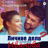 . Личное дело опера Иванова