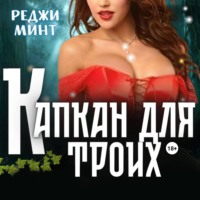 . Капкан для троих