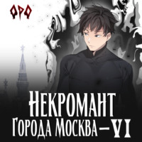 Оро Призывающий. Некромант города Москва – VI – Революция
