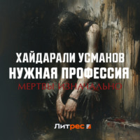 . Нужная профессия. Мертвы изначально