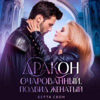 . Дракон очарованный. Подвид женатый