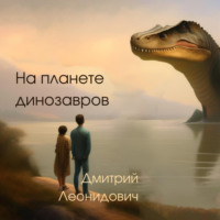 . На планете динозавров