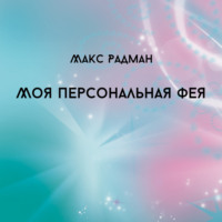 . Моя персональная фея