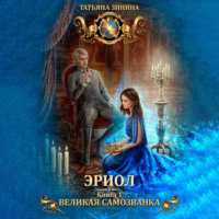 . Эриол. Великая самозванка