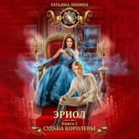 Татьяна Зинина. Эриол. Судьба королевы