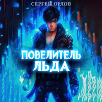 . Повелитель Льда