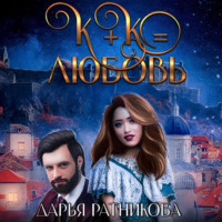 . К+К равно любовь