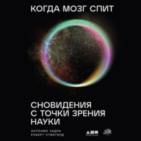 . Когда мозг спит: Сновидения с точки зрения науки