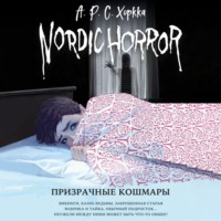 . Призрачные кошмары